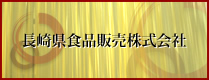 長崎県食品販売株式会社